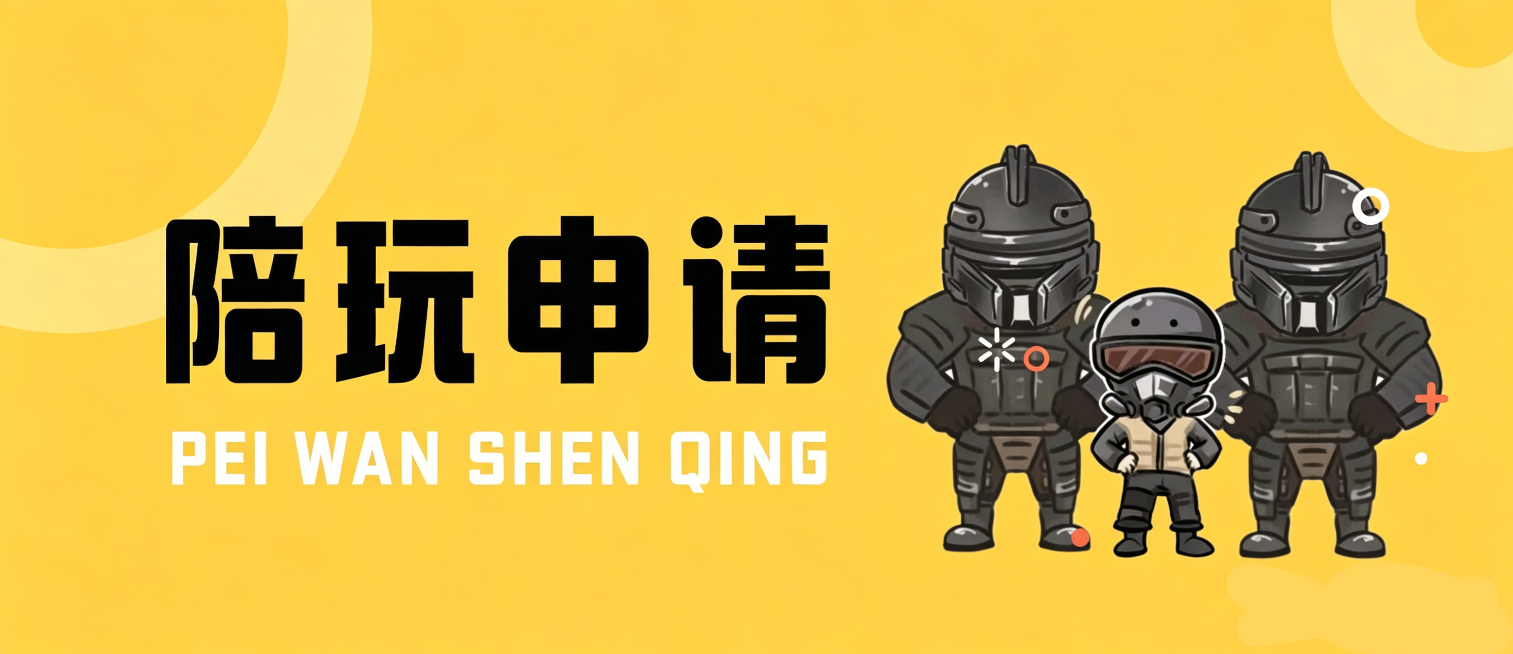 打手入驻